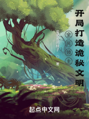 全民领主：开局打造诡秘文明在线阅读