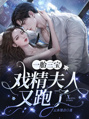 一胎三宝，戏精夫人又跑了在线阅读