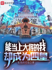 能当上大将的我却成为四皇 变黑的可乐 最新章节免费在线阅读 起点中文网官方正版