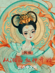 民俗从湘西血神开始在线阅读