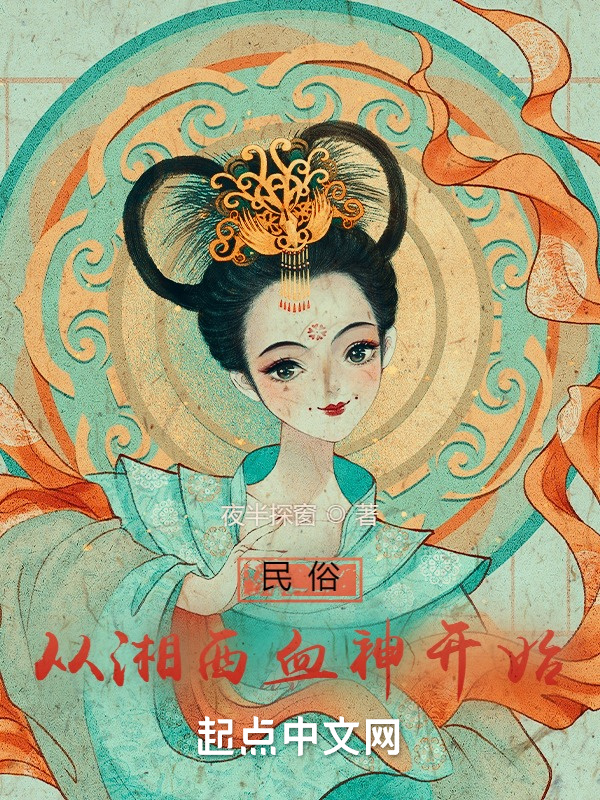 民俗从湘西血神开始在线阅读