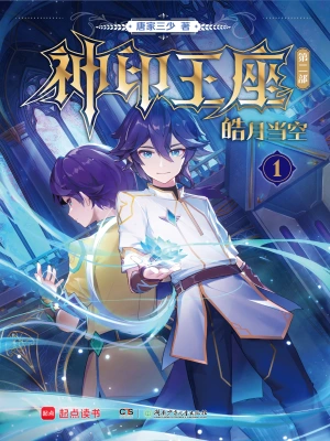 《神印王座II皓月当空》（校对全本）作者：唐家三少【TXT】