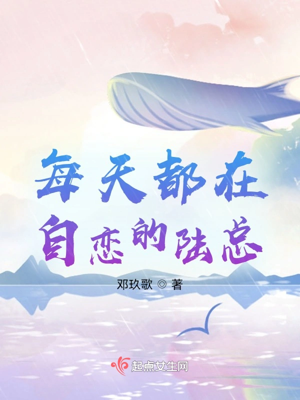自恋的陆总