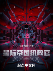 从废土开始的星际执政官在线阅读