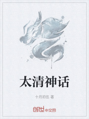 太清神话