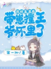 逃婚五年后，带崽撞王爷怀里了在线阅读