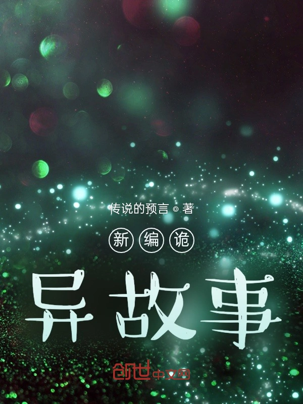 新编诡异故事