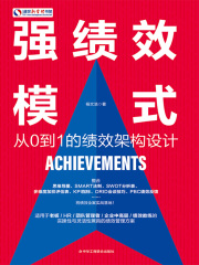 强绩效模式：从0到1的绩效架构设计