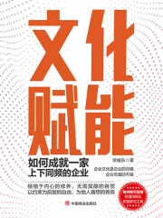 文化赋能：如何成就一家上下同频的企业