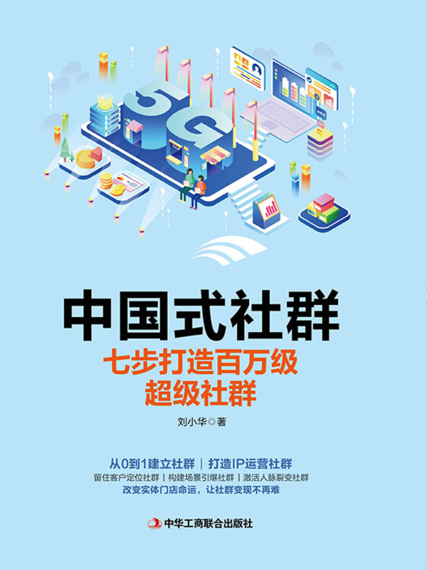 中国式社群：七步打造百万级超级社群