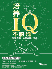 培养IQ不脑残：远离蠢事，从开发脑力开始