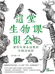 这堂生物课很会：那些年课本没教的生物冷知识