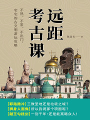 远距考古课：不热、不累、不出门，宅宅的古文明游玩攻略