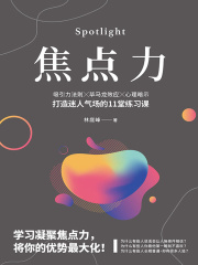 焦点力：吸引力法则X毕马龙效应X心理暗示，打造迷人气场的11堂练习课
