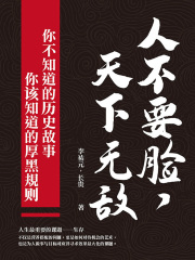 人不要脸，天下无敌！你不知道的历史故事X你该知道的厚黑规则