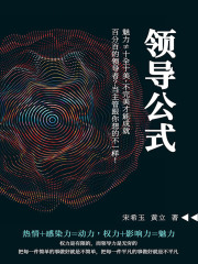 领导公式：魅力≠十全十美，不完美才能成就百分百的领导者？当主管跟你想的不一样！