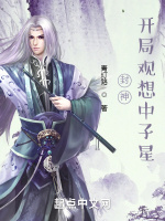 封神：开局观想中子星最新章节在线阅读