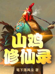 山鸡修仙录
