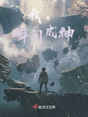 我，瞬间成神