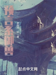 预言系御兽在线阅读