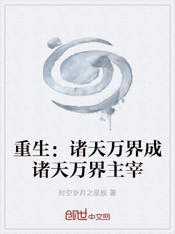 重生：诸天万界成诸天万界主宰