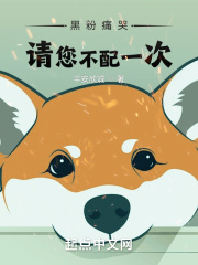 黑粉痛哭：请您不配一次！在线阅读