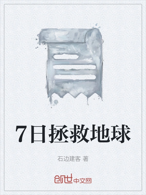 7日拯救地球