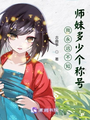 我永远不知师妹多少个称号