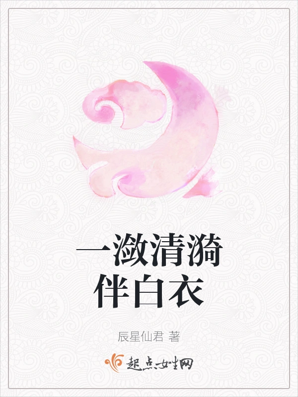 一潋清漪伴白衣