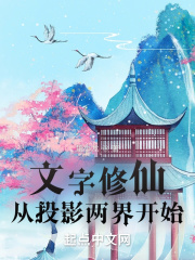 文字修仙从投影两界开始在线阅读