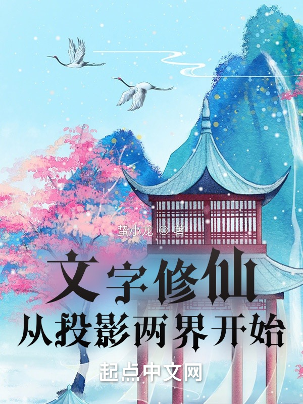 文字修仙从投影两界开始在线阅读