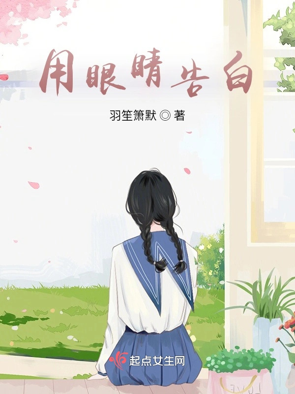 用眼睛告白