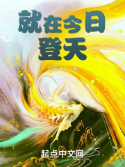 就在今日登天在线阅读
