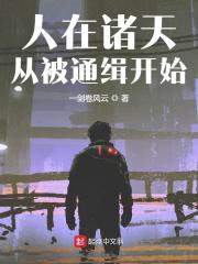 人在诸天，从被通缉开始在线阅读