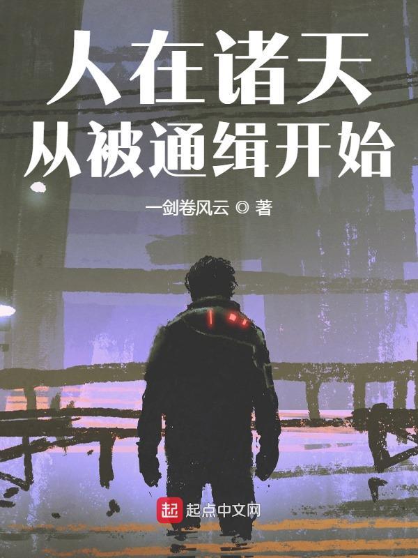 人在诸天，从被通缉开始在线阅读