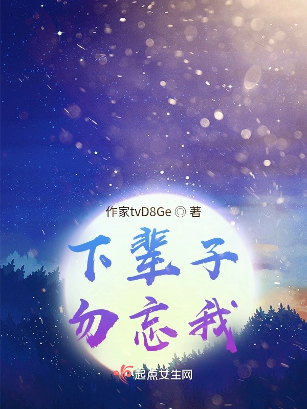 下辈子勿忘我