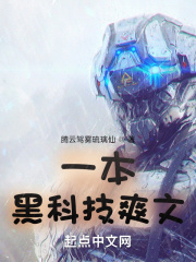 一本黑科技爽文在线阅读