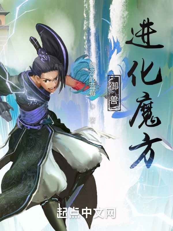 御兽：进化魔方在线阅读