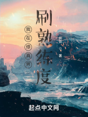 我在修真界刷熟练度在线阅读