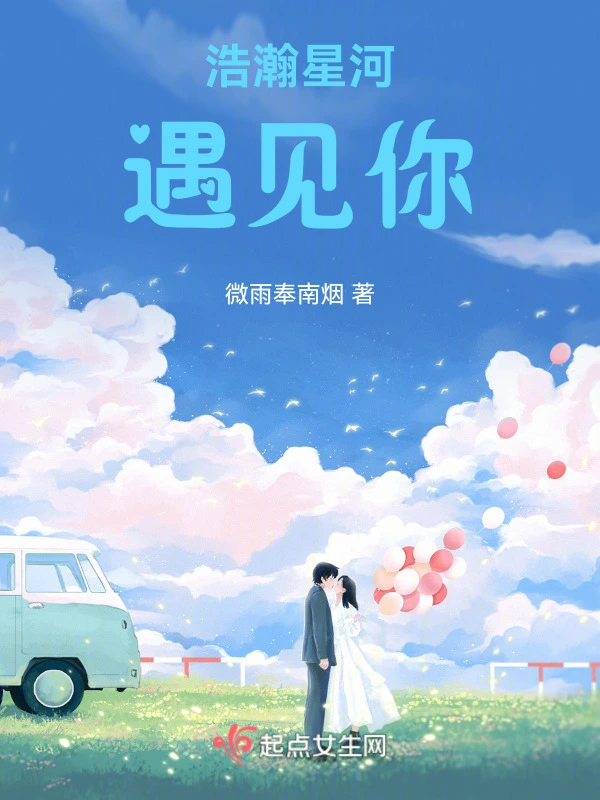 浩瀚星河遇见你