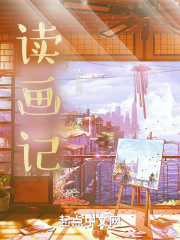 读画记在线阅读