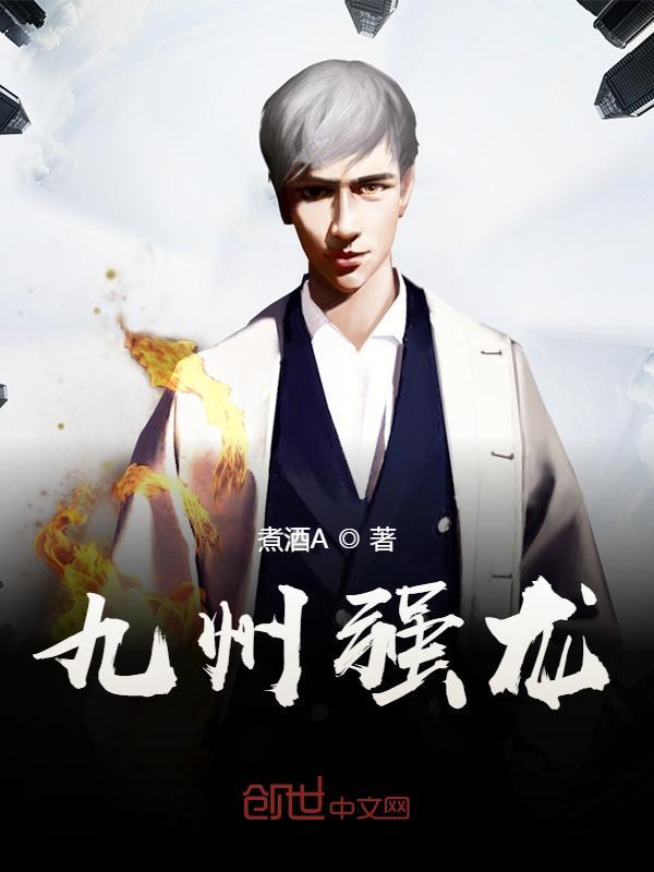 九州强龙在线阅读