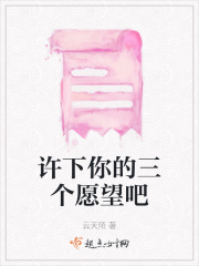 许下你的三个愿望吧