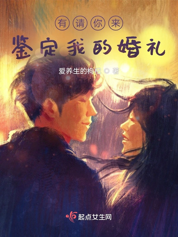 有请你来鉴定我的婚礼
