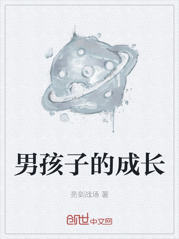 男孩子的成长