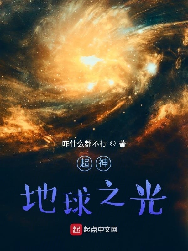 超神：地球之光在线阅读