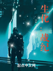生化：战纪在线阅读