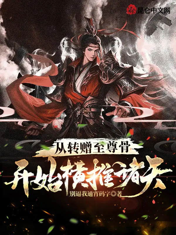 从转赠至尊骨开始横推诸天