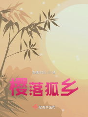 樱落狐乡在线阅读