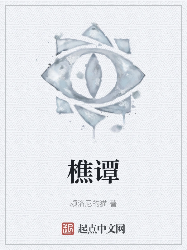 樵谭